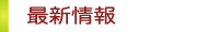 新着情報